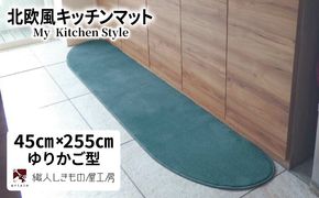 diw0152 北欧風キッチンマット ラグマットタイプ 45×255cm ゆりかご型 フォレスト 抗菌防臭 SEK 織人しきもの屋工房