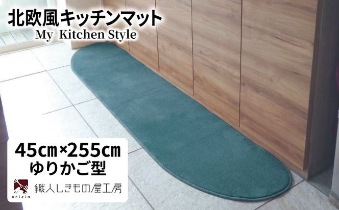 diw0152 北欧風キッチンマット ラグマットタイプ 45×255cm ゆりかご型 フォレスト 抗菌防臭 SEK 織人しきもの屋工房