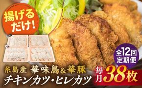 【全12回定期便】糸島 華味鳥 チキン カツ 、 糸島 華豚 ヒレカツ セット (1回あたり38枚) 糸島市 /糸島ミートデリ工房 [ACA343] トンカツ とんかつ 冷凍 チキンカツ 冷凍食品 惣菜セット肉