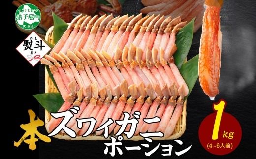 3547. 無地熨斗 本ズワイガニ かにしゃぶ ポーション 1kg 4-6人前 生食可 カット済 カニ 蟹 生 ズワイ 本ズワイ 生食 刺身 かにしゃぶ ずわい ずわいがに 蟹しゃぶ かに かに足 棒肉 人気 お取り寄せ グルメ ギフト 送料無料 北海道 弟子屈町