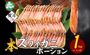 3547.  無地熨斗 本ズワイガニ かにしゃぶ ポーション 1kg 4-6人前 生食可 カット済 カニ 蟹 生 ズワイ 本ズワイ 生食 刺身 かにしゃぶ ずわい ずわいがに 蟹しゃぶ かに かに足 棒肉 人気 お取り寄せ グルメ ギフト 送料無料 北海道 弟子屈町