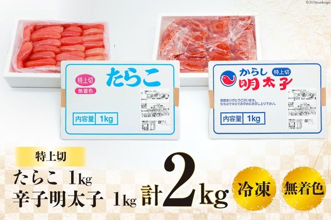 詰め合わせ 無着色 たらこ 特上切 1kg 明太子 特上切 1kg 計2kg [はねうお食品 静岡県 吉田町 22424275] めんたいこ 直送 タラコ めんたい ハーフカット 冷凍