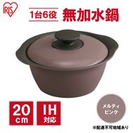鍋 20cm 無加水鍋 MKS-20 メルティピンク 両手鍋 ih 無水 無水調理 鍋パーティー 一人暮らし 食卓 カラフル 調理器具 料理 アイリスオーヤマ ガスコンロ オーブン対応 キッチン用品 キッチンアイテム 