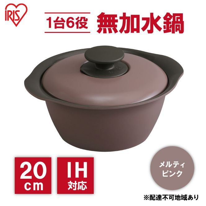 鍋 20cm 無加水鍋 MKS-20 メルティピンク 両手鍋 ih 無水 無水調理 鍋パーティー 一人暮らし 食卓 カラフル 調理器具 料理 アイリスオーヤマ ガスコンロ オーブン対応 キッチン用品 キッチンアイテム 