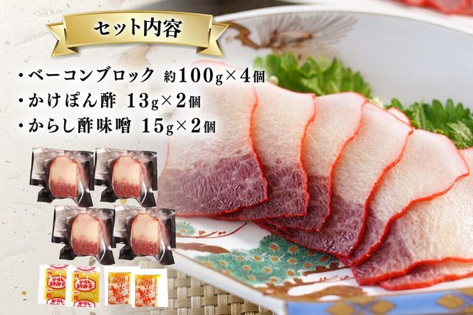 BJ146 ベーコン ブロック 100g×4個セット 計400g [ くじら クジラ 鯨肉 湯引き 簡単調理 おつまみ 肴 珍味 日野商店 長崎県 島原市 ]