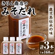 きりん商店のみそだれ (160ml×3本) みそ たれ 味噌 タレ 手作り 手づくり アレンジ 焼き肉のタレ 調味料 常温 常温配送 【きりん商店】akn104-02
