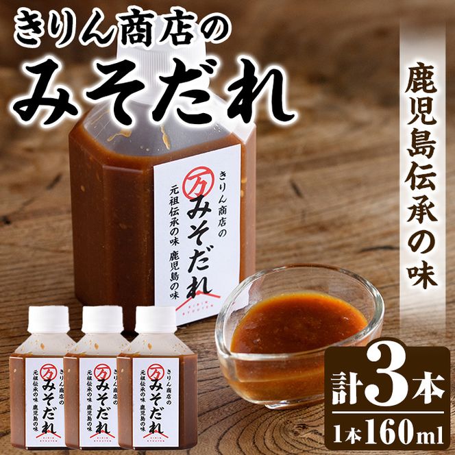 きりん商店のみそだれ (160ml×3本) みそ たれ 味噌 タレ 手作り 手づくり アレンジ 焼き肉のタレ 調味料 常温 常温配送 【きりん商店】akn104-02