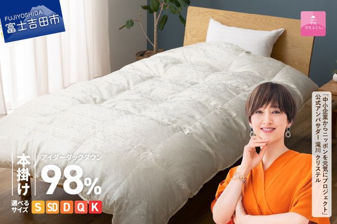 【甲州羽毛ふとん】本掛けシルクジャガード手選別アイダーダウン【選べるサイズ】シングル/セミダブル/ダブル/クイーン/キング 羽毛ふとん 掛け布団 シルクジャガード 本掛け 布団 アイダーダウン 回収キット付き 山梨 富士吉田　　