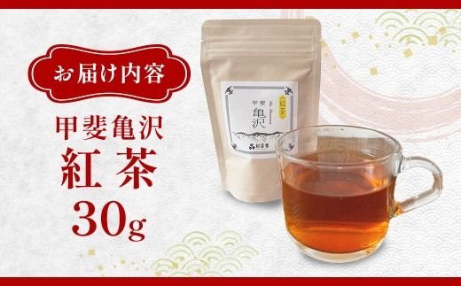 村茶季園　甲斐亀沢（紅茶）30g　CS-4　農薬不使用　化学肥料不使用