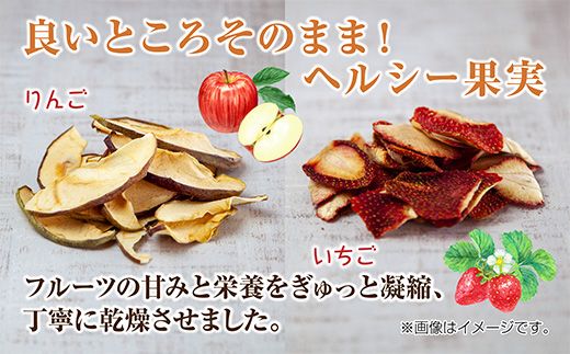 ドライフルーツ 2種(りんご いちご)／乾燥りんご 乾燥いちご 林檎 リンゴ イチゴ 苺 無添加 砂糖不使用 国産 食品 フルーツ 果物 保存食 ギフト グルメ お取り寄せ はぴふる 新潟県 十日町市 