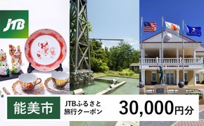 【能美市】JTBふるさと旅行クーポン（30,000円分）有効期間3年（Eメール発行）｜旅行 トラベル 予約 国内旅行 JTB 宿泊 観光 体験 旅行券 宿泊券 旅行予約  ホテル 旅館 チケット 子供 子連れ カップル 家族 人気 おすすめ 旅行クーポン 店頭 オンライン ネット予約 電話 有効期間3年 172111_JTBW030T