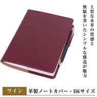 【革製ノートカバー・Ｂ６サイズ】（ワイン）