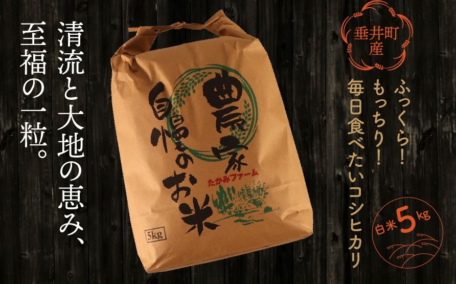 [垂井町産]ふっくら!もっちり!毎日食べたいコシヒカリ 白米 5kg