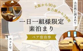 【大阪から90分&名古屋から2時間】1組限定ペット可ログハウス2名様招待券【素泊まり】| ログハウス 宿泊 のんびり 自然 バーベキュー BBQ ファミリー 家族 ペット ゴールデンウィーク 夏休み 三重