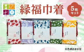 縁福巾着 (H13.5cm×W10cm) おまかせ 5枚セット 全50種類以上 巾着 巾着袋 ポーチ セット ハンドメイド 和風 和柄 岡山 赤磐市