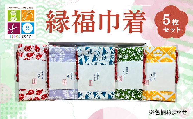 縁福巾着 (H13.5cm×W10cm) おまかせ 5枚セット 全50種類以上 巾着 巾着袋 ポーチ セット ハンドメイド 和風 和柄 岡山 赤磐市