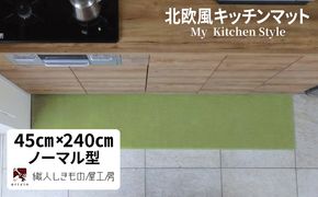 diw0120 北欧風キッチンマット ラグマットタイプ 45×240cm ノーマル型 ピスタチオ 抗菌防臭 SEK 織人しきもの屋工房