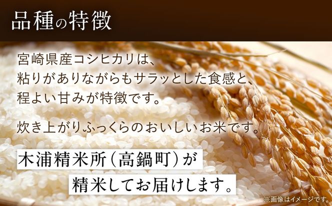 ＜令和7年産 宮崎県産コシヒカリ（無洗米）5kg×1袋 計5kg チャック付き米袋＞お申込みの翌月末までに順次出荷 【c1489_ku_x1】 米 お米 白米 無洗米 宮崎県 高鍋町
