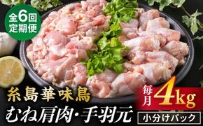 【全6回定期便】【合計4kg】糸島産 華味鳥 むね肩肉 2kg / 手羽元 2kg 糸島市 / 糸島ミートデリ工房 [ACA336] 国産 鶏肉 小分け 鍋 おでん バーベキュー 胸肉 鳥 むね肉 はなみどり