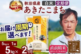 ※令和7年産※《定期便2ヶ月》秋田県産 あきたこまち 5kg【白米】(5kg小分け袋) 2025年産 お届け周期調整可能 隔月に調整OK お米 みそらファーム [みそらファーム 秋田 お米 あきたこまち 米どころ 東北 北秋田市 秋田県産 冷めてもおいしい おにぎり おむすび お弁当 白米]|msrf-10302