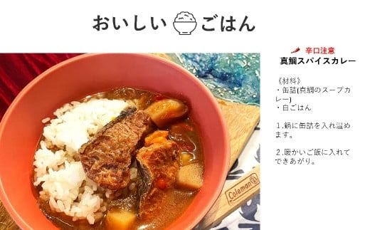 真鯛のスープカレー（缶詰3缶入）《AMAKUSA SOUP CAMP》 タイ たい 鯛 マダイ 真ダイ 真鯛 魚介 スープ カレー 缶詰 キャンプ アウトドア 熊本県 上天草市