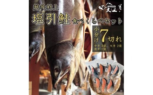 村上岩船 又上 「塩辛さが違う」塩引鮭7切れ食べくらべセット（中辛・大辛・激辛） 1032025