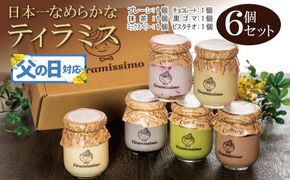 099H4083f 【父の日】日本一なめらかティラミス 6個セット（プレーン1個/抹茶1個/チョコレート1個/黒ごま1個/ミックスベリー1個/ピスタチオ1個）御挨拶 ごあいさつ ギフト 記念日 卒業 入学 プレゼント 贈り物
