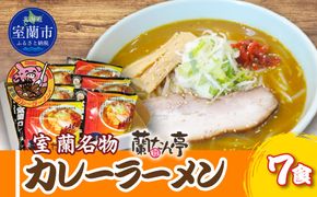 室蘭名物【蘭たん亭】室蘭カレーラーメン7食 MRON001