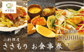 ＜小料理屋ささもり 10,000円ディナーコース(1名様)＞北海道 乙部町 コース料理
