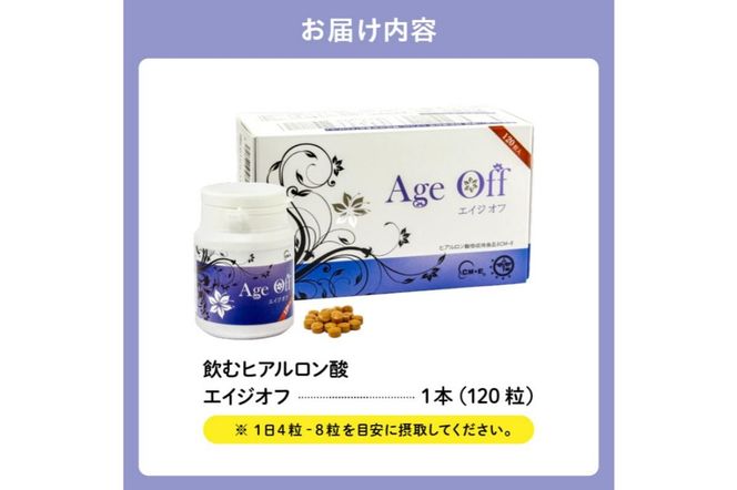 飲むヒアルロン酸　エイジオフ　120粒 【0106-001】