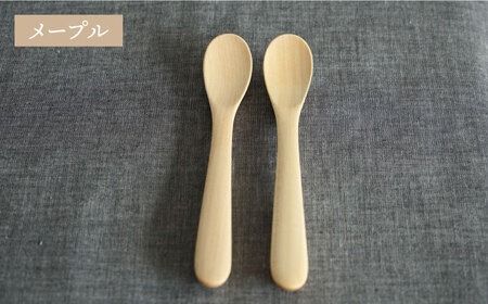 【メープル】【選べる素材】木製 アイス クリーム スプーン 2本 セット 糸島市 / DOUBLE=DOUBLE FURNITURE（ダブルダブルファニチャー） [APE031-1] 食器 木製 カトラリー スプーン アウトドア テーブルウェア