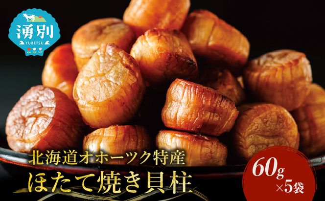 帆立焼貝柱詰合せA おつまみ オホーツク 海産 乾物 魚介類 魚貝類 加工食品 