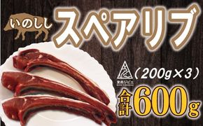 猪 スペアリブ 肉 600g （ 200g × 3パック ） 9000円 （5個/月限定）イノシシ 冷凍 真空 パック 国産 天然 猪肉 精肉 ジビエ肉 カルシウム 低カロリー 低脂肪 高たんぱく ヘルシー コラーゲン 焼肉 焼き肉 ヤキニク バーベキュー BBQ カレー 煮込み ラーメン ポトフ 土手煮 味噌煮 ぼたん鍋 牡丹鍋 お鍋 人気 山鯨 愛媛県 愛南町 愛南ジビエ