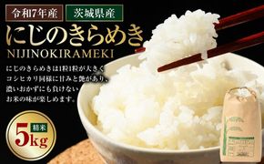 【令和7年産】茨城県産にじのきらめき 5kg 米 お米 おこめ コメ 白米 精米 ご飯 ごはん にじのきらめき 茨城県 守谷市