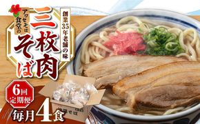 【全6回定期便】三枚肉そば4食セット 沖縄そば アワセそば お土産 取り寄せグルメ おすすめ 沖縄市 / アワセそば食堂[BCDR012]