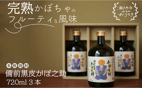 本格焼酎 備前黒皮かぼ之助 720ml 3本セット [№5735-0898]