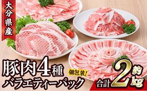 豚肉 バラエティーパック(合計2kg・4種)豚バラ しゃぶしゃぶ 鍋 とんかつ ロース 小分け 個包装 豚こま 小間切れ スライス セット 詰め合わせ 詰合せ 冷凍 食べ比べ 国産 大分県 佐伯市【BD104】【西日本畜産株式会社】