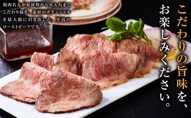 小田原の肉名人が作る和牛ローストビーフ400g（霜降り200g×2）【 牛肉 和牛 神奈川県 小田原市 】 142069_GV009