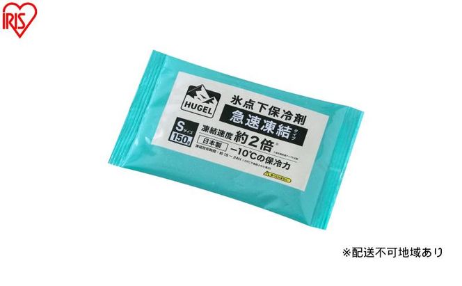 【10個セット】HUGEL 氷点下保冷剤 急速凍結タイプ HHKS-150 保冷剤 パックタイプ Sサイズ 長時間 急速凍結 軽量 持ち運び 買い物 弁当 スポーツ ピクニック レジャー クーラーボックス 繰返 長持ち 氷点下保冷剤 アイリスオーヤマ HUGEL