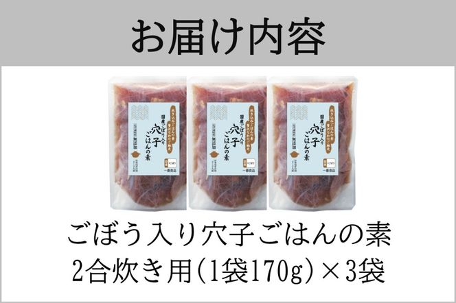 【A-833】福岡の老舗が作る ごぼう入り穴子ごはんの素