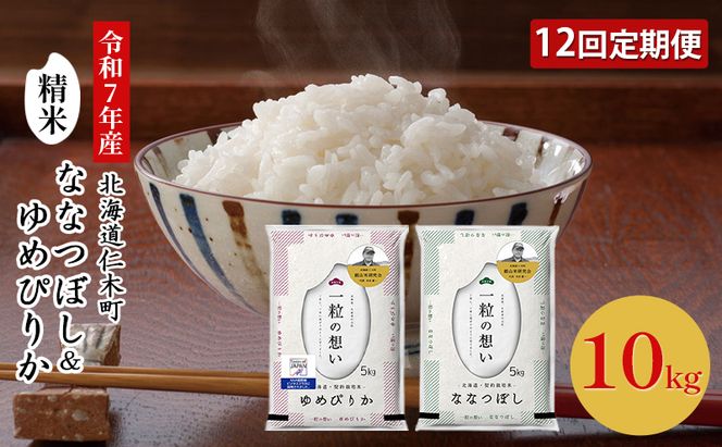 【2025年産米】12ヵ月 定期便 銀山米研究会のお米＜ゆめぴりか＆ななつぼし＞セット 計10kg（各1袋×5kgずつ） ご飯 ライス 白米 精米 ブランド米 おにぎり 弁当 北海道産 産地直送 時短 [株式会社 松原米穀]