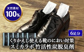 くりかえし使える靴のにおい対策 スミカラボ 竹活性炭脱臭剤 脱臭METAC靴用 6足分 | 脱臭剤 脱臭 普段履き 調湿 半永久 脱臭炭 繰り返し使用 愛知県 幸田町 送料無料