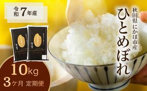 《定期便3ヵ月》ひとめぼれ 令和7年度産 精米10kg(5kg×2)【精米 白米 米 コメ お米 おこめ ブランド米 ご飯 ごはん 秋田 にかほ】