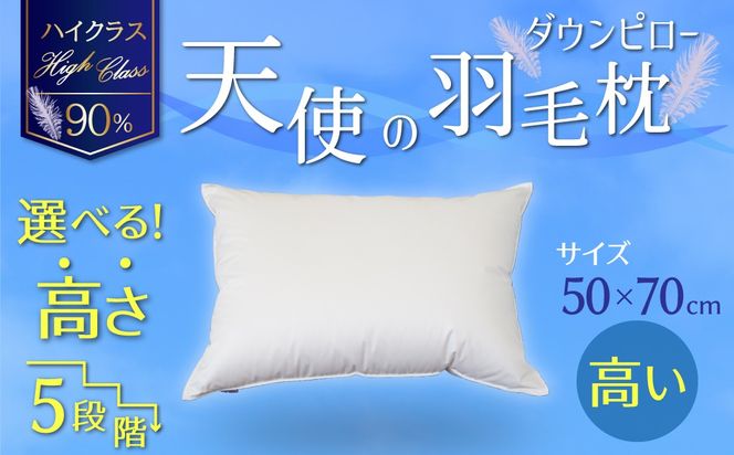 【高さが選べる】綿桂の羽毛枕 『 天使のダウンピロー 』ハイクラス(50×70cm) / 高い 寝具 枕 ふかふか ホテル 睡眠改善 天使の羽毛枕 ダウンピロー H115-119
