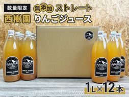 りんごジュース 【 12月中旬より順次出荷 数量限定 】 西樹園 無添加 ストレートりんごジュース 1L × 12本 青森県 鰺ヶ沢町 青森りんご ブレンド ジュース 