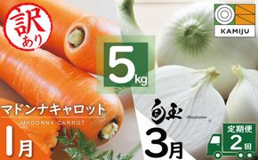 ＜フジテレビ『どっちのふるさと？』で紹介されました！＞ 訳あり にんじん 新玉ねぎ 定期便 2回　旬の美味しい季節にお届け マドンナキャロット 人参 ニンジン 旬玉 玉ねぎ たまねぎ 野菜 やさい 国産 碧南市 健康 食品ロス削減 甘い 先行予約 旬 特産 高評価 高リピート 人気　H105-131