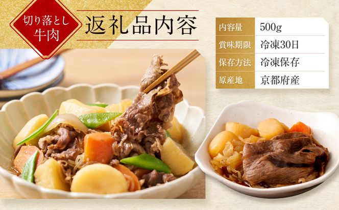 【モリタ屋】京の逸品! 京都肉 切落とし500g｜老舗牛肉専門店 有名店 ブランド牛 人気 牛肉 ［ 明治二年創業 有名店 切り落とし 焼肉 高品質 グルメ おいしい 人気 おすすめ 和牛 国産 ギフト プレゼント 贈答 お取り寄せ 通販 送料無料 ふるさと納税 ］ 261009_A-AK001