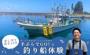 日本海・寝屋漁港発 貸し切り釣り船体験（最大10名まで乗船可・竿、リール3 セット付き）新潟県 村上市 乗船券 釣り 貸切 チャーター チケット 体験 イベント 魚釣り 船釣り レジャー フィッシング 1079010
