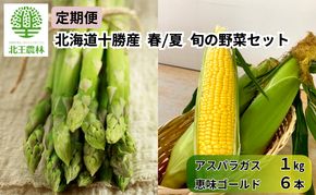[2027年発送/先行予約] 定期便 十勝幕別の旬野菜 春夏 2回お届け（アスパラガス 1kg・とうもろこし 6本） [北王農林] 【 アスパラ アスパラガス グリーン ハウス 恵味ゴールド とうもろこし とうきび コーン 野菜 甘い 北海道 十勝 幕別 】