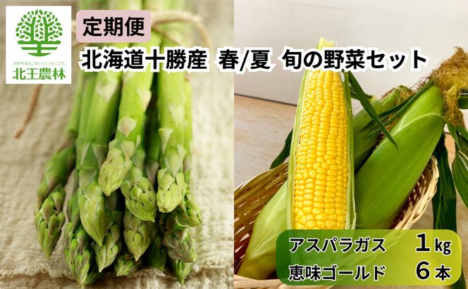 [2027年発送/先行予約] 定期便 十勝幕別の旬野菜 春夏 2回お届け（アスパラガス 1kg・とうもろこし 6本） [北王農林] 【 アスパラ アスパラガス グリーン ハウス 恵味ゴールド とうもろこし とうきび コーン 野菜 甘い 北海道 十勝 幕別 】